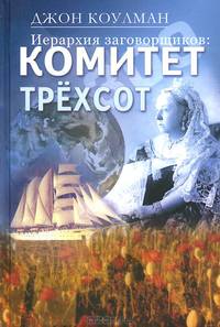 Иерархия заговорщиков. Комитет Трехсот