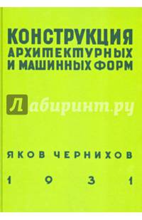 Конструкция архитектурных и машинных форм