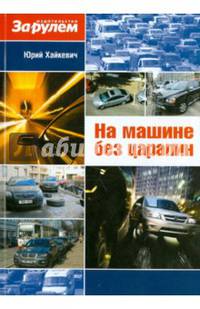 На машине без царапин