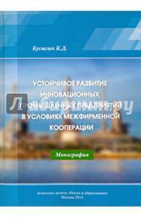 Устойчивое развитие инновационных промышленных предприятий в условиях межфирменной кооперации