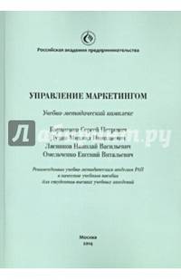 Управление маркетингом. Учебно-методический комплекс