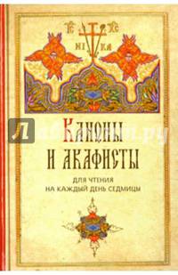 Каноны и акафисты для чтения на каждый день седмицы.