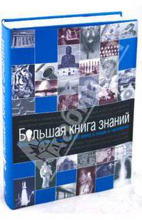 Большая книга знаний. Все, что нужно знать в XXI веке о мире и человеке