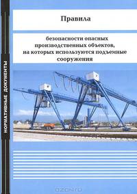 Правила безопасности опасных производственных объектов, на которых используются подъемные сооружения