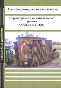 Трансформаторы силовые масляные. Нормы времени на капитальный ремонт. СО 34.46.615 - 2006