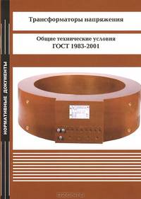 Трансформаторы напряжения. Общие технические условия. ГОСТ 1983-2001