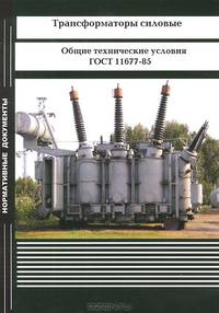 Трансформаторы силовые. Общие технические условия. ГОСТ 11677-85