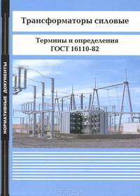 Трансформаторы силовые. Термины и определения. ГОСТ 16110-82