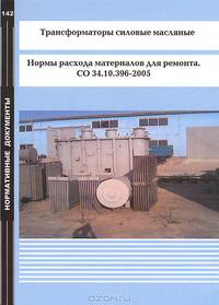 Трансформаторы силовые масляные. Нормы расхода материалов для ремонта. СО 34.10.396-2005