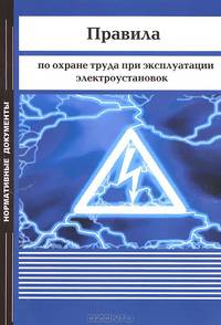 Правила по охране труда при эксплуатации электроустановок