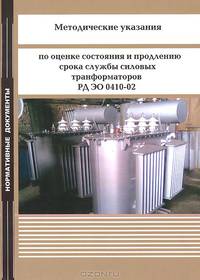 Методические указания по оценке состояния и продлению срока службы силовых транформаторов РД ЭО 0410-02