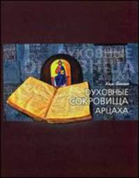 Духовные сокровища Арцаха