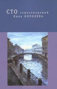 Нина Королева. Сто стихотворений