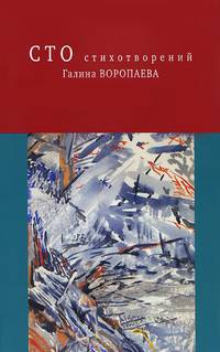Галина Воропаева. Сто стихотворений