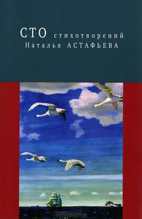 Наталья Астафьева. Сто стихотворений
