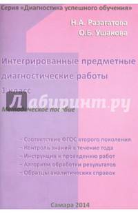 Интегрированные предметные диагностические работы. 1 класс. Методическое пособие для учителя