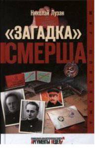 "Загадка" Смерша