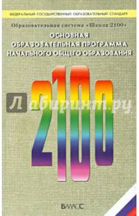 Образовательная система "Школа 2100". Основная образовательная программа начального образования