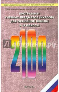 Школа 2100. Программы учебных предметов (курсов) для основной школы. 5-9 классы