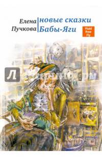 Новые сказки Бабы-яги. Стихи для детей