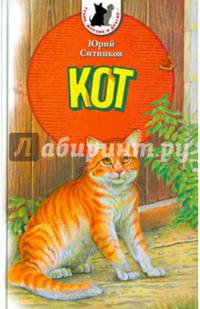 Тузик, Мурзик и другие... Кот