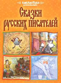 Сказки русских писателей