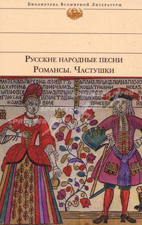 Русские народные песни. Романсы. Частушки