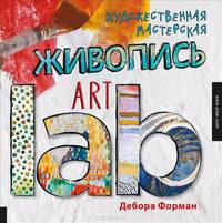 Художественная мастерская. Живопись Art lab