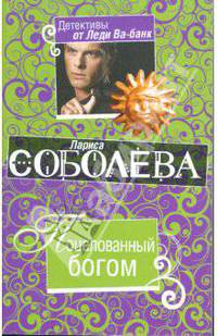 Поцелованный богом: роман