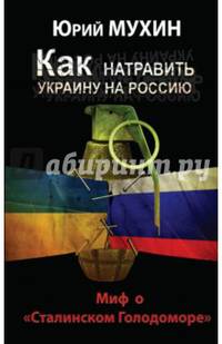 Как натравить Украину на Россию. Миф о &#171;Сталинском Голодоморе&#187;