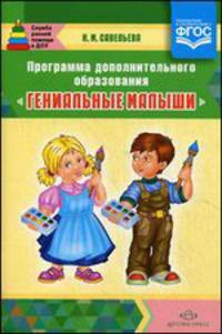 Программа дополнительного образования "Гениальные малыши". ФГОС