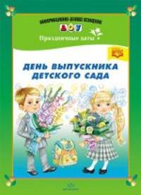 День выпускника детского сада. Разработано в соответствии с ФГОС.