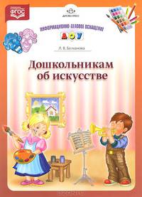 Дошкольникам об искусстве. Наглядное пособие