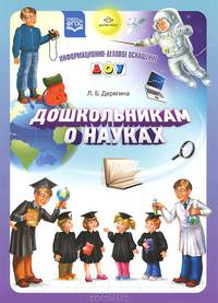 Дошкольникам о науках. Наглядное пособие