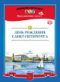 День рождения Санкт-Петербурга. ФГОС