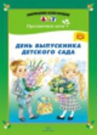 День выпускника детского сада. Наглядное пособие