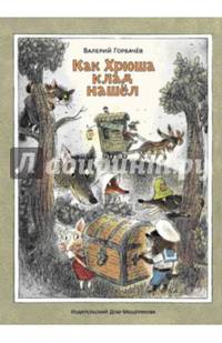 Как Хрюша клад нашел