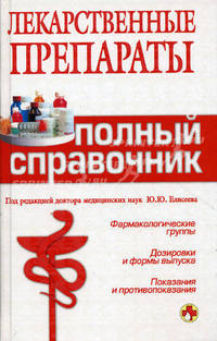 Лекарственные препараты: полный справочник