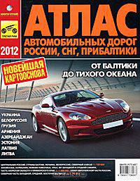 Атлас автомобильных дорог России, СНГ, Прибалтики. От Балтики до Тихого океана