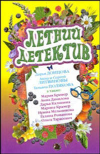Летний детектив: сборник рассказов