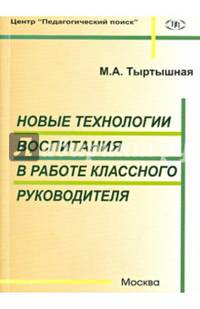 Новые технологии воспитания в работе классного руководителя