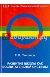 Развитие школы как воспитательной системы
