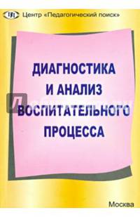 Диагностика и анализ воспитательного процесса. Современные идеи и технологии
