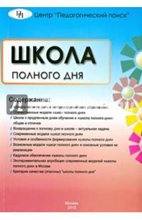 Школа полного дня