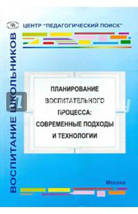 Планирование воспитательного процесса. Современные подходы и технологии
