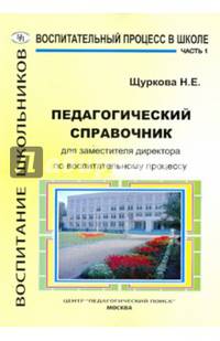 Педагогический справочник для заместителя директора по воспитательному процессу. Часть 1