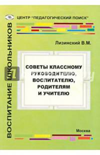 Советы классному руководителю, воспитателю, родителям и учителю