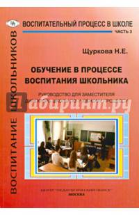 Обучение в процессе воспитания школьника. Руководство для заместителя директора школы по учебному процессу. В 3 частях. Часть 3