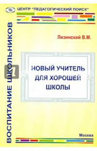 Новый учитель для хорошей школы