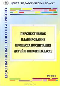 Перспективное планирование процесса воспитания детей в школе и классе